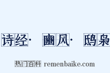 诗经·豳风·鸱枭是什么意思的图片